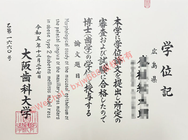 大阪齿科大学毕业证（Osaka Dental University Diploma）