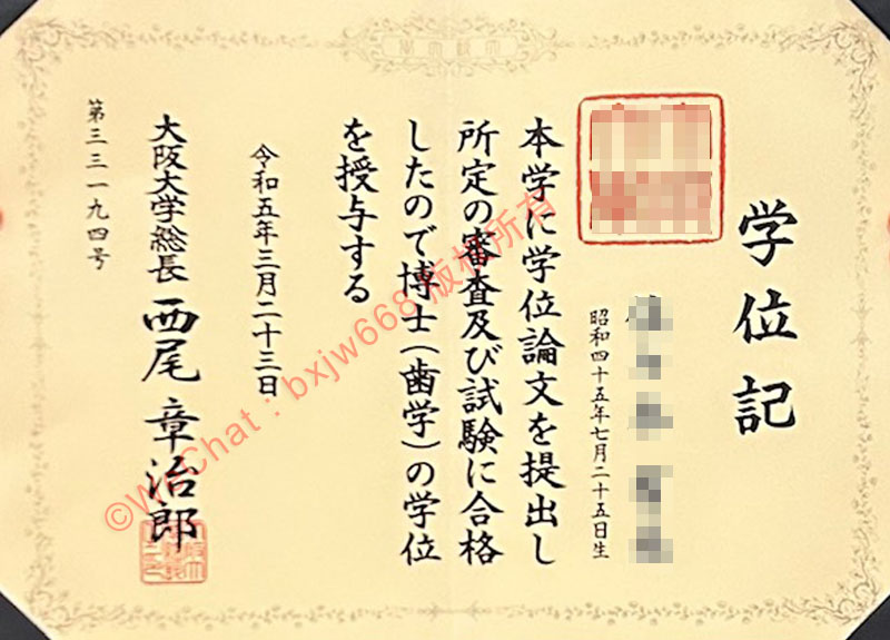 大阪大学毕业证（Osaka University Diploma / Certificate of Degree）