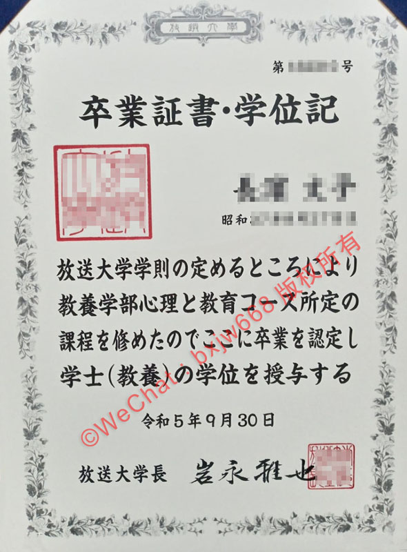 日本放送大学毕业证（The Open University of Japan Diploma / Certificate of Degree）