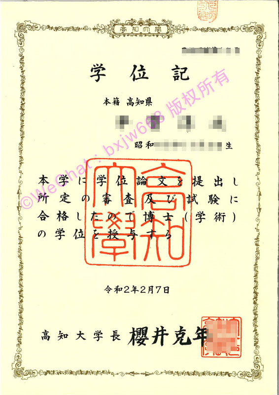 高知大学毕业证（Kochi University Diploma / Certificate of Degree）