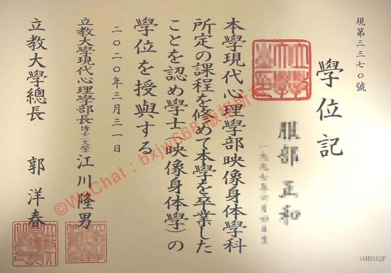 日本立教大学毕业证（Rikkyo University diploma/Certificate of Degree）