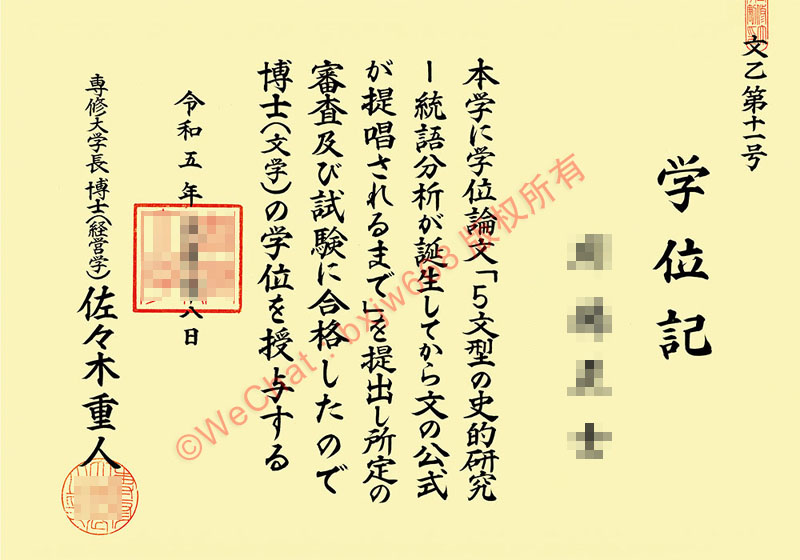 日本专修大学（Senshu University diploma/Certificate of Degree）