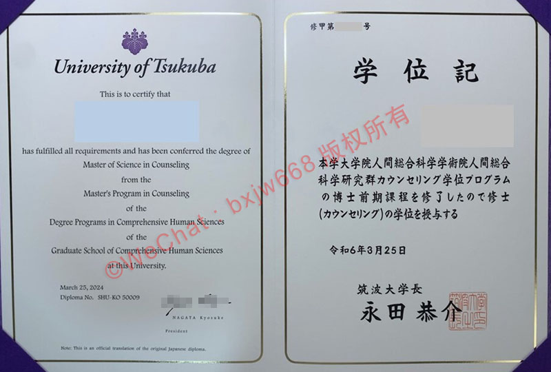 筑波大学毕业证（University of Tsukuba diploma/Certificate of Degree）